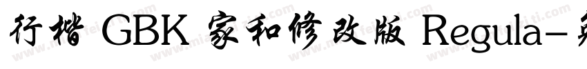 行楷 GBK 家和修改版 Regula字体转换
